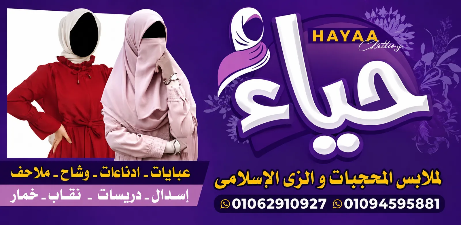 حياء لملابس المحجبات والزى الإسلامي