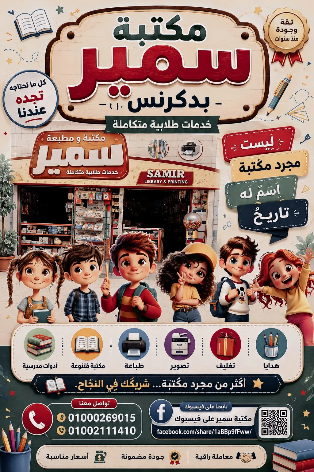 مكتبة ومطبعة سمير