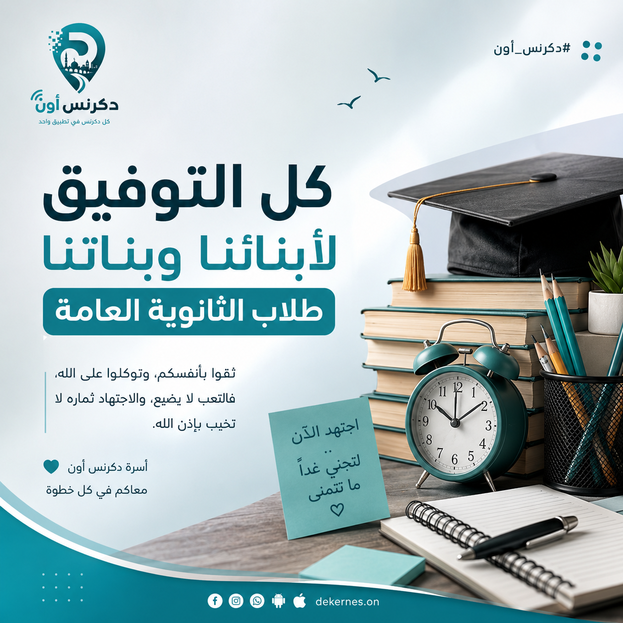 🎓 دكرنس أون تتمنى التوفيق لأبنائنا طلاب الثانوية العامة
