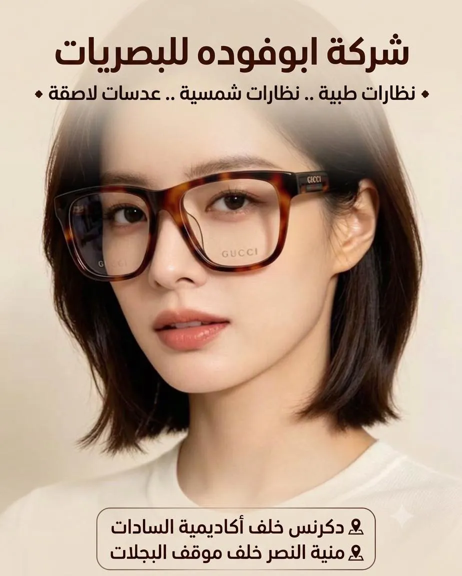 شركه ابوفوده للبصريات