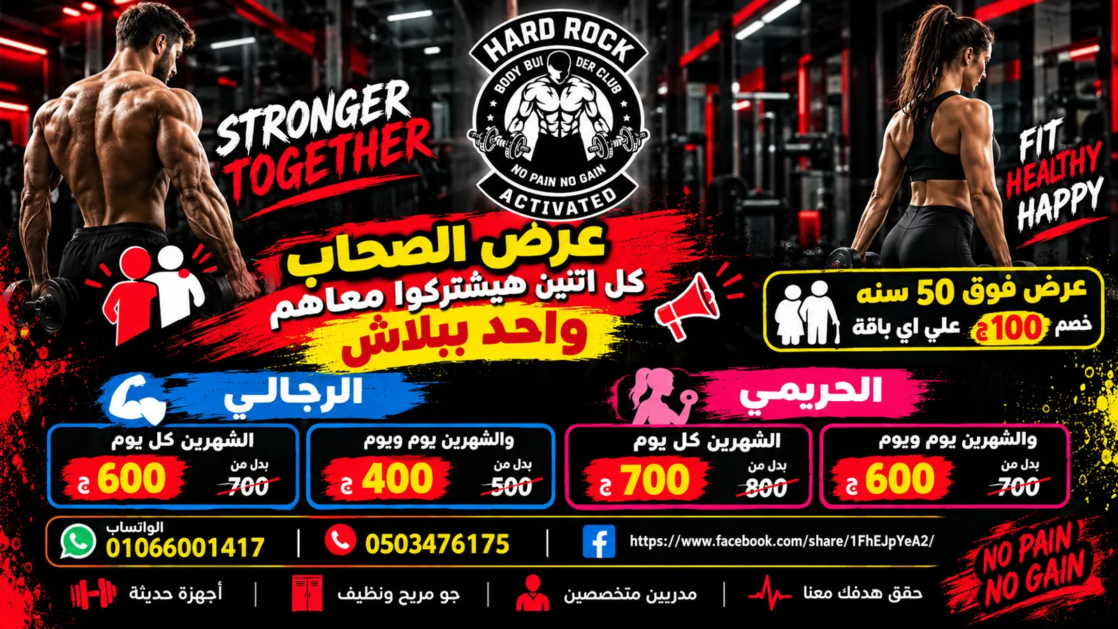 عرض الصحاب من Hard Rock Gym – اشتركوا مع بعض وادفعوا أقل 💪