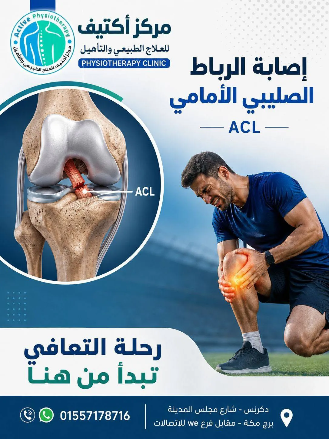 مركز أكتيف للعلاج الطبيعي والتأهيل