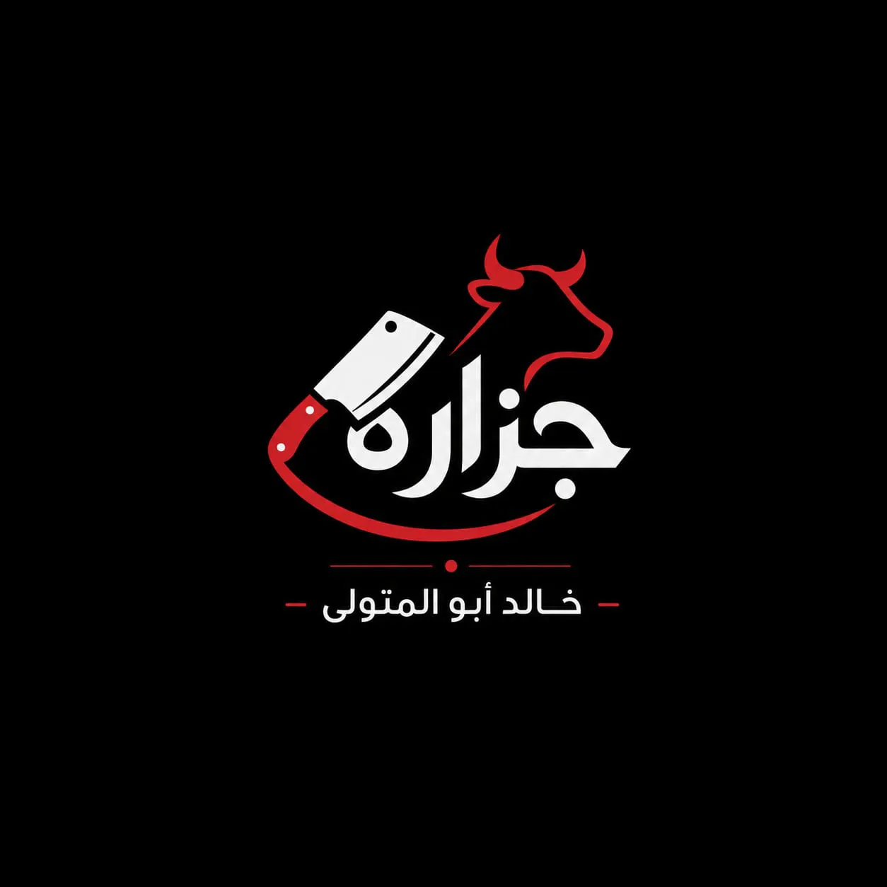 جزاره خالد ابو المتولي