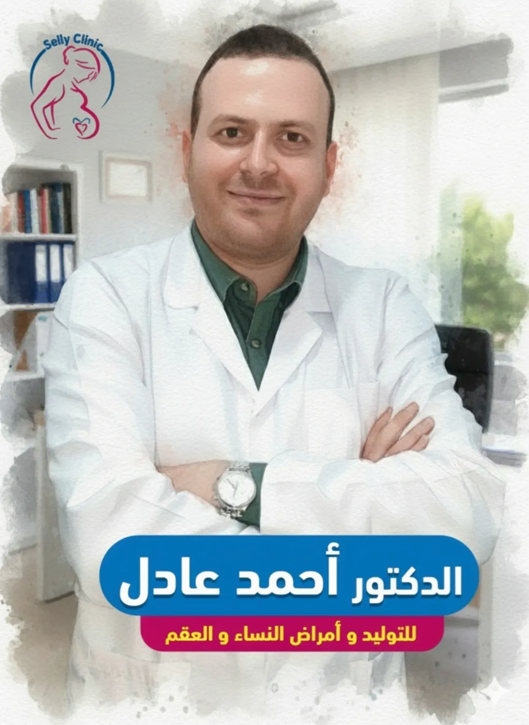 عيادة الدكتور أحمد عادل