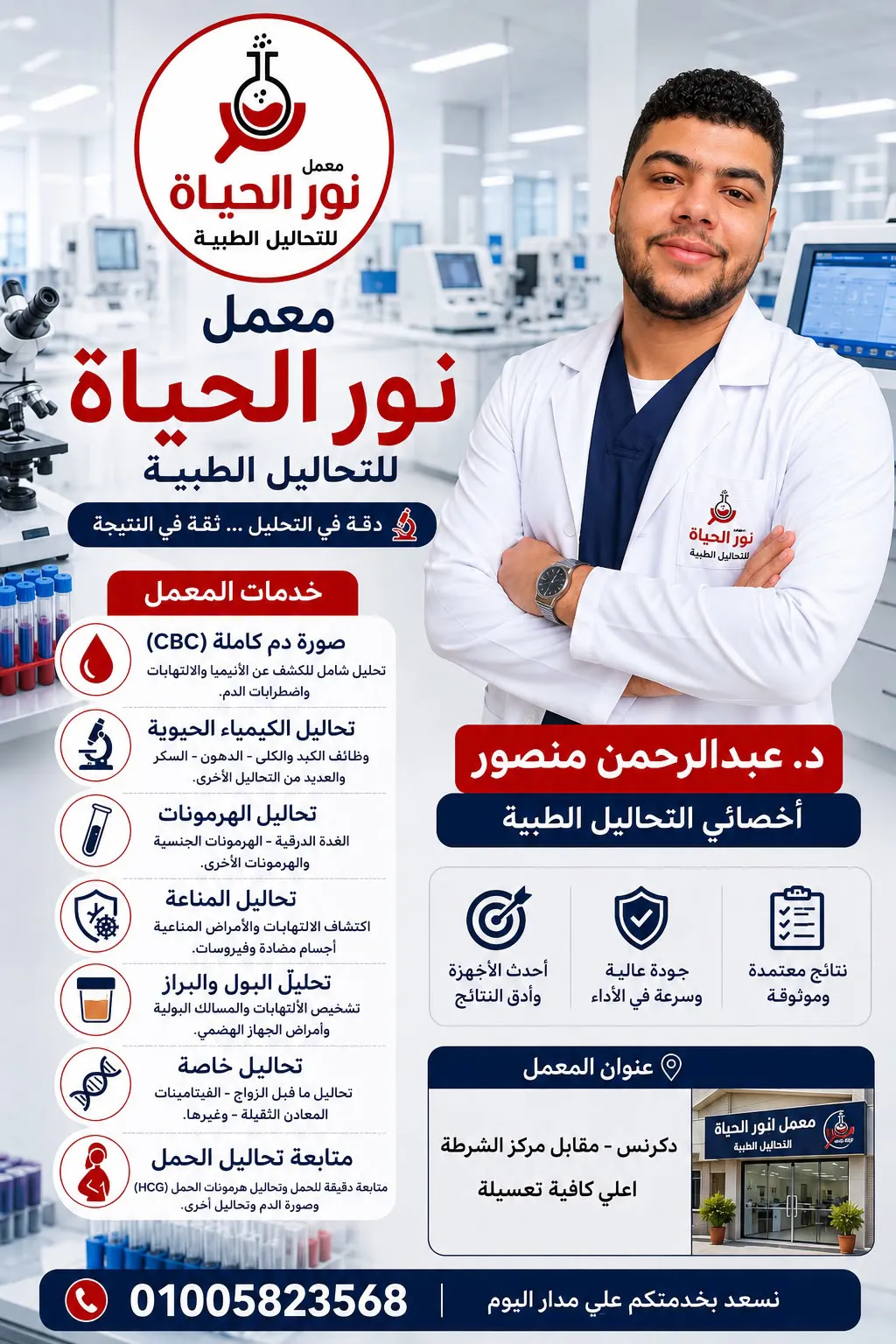 معمل نور الحياة للتحاليل الطبية 
