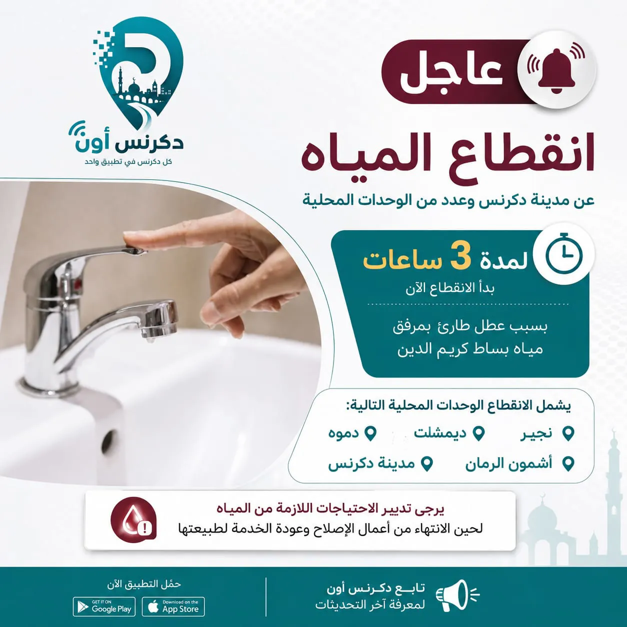 انقطاع المياه عن مدينة دكرنس وعدد من الوحدات المحلية لمدة 3 ساعات