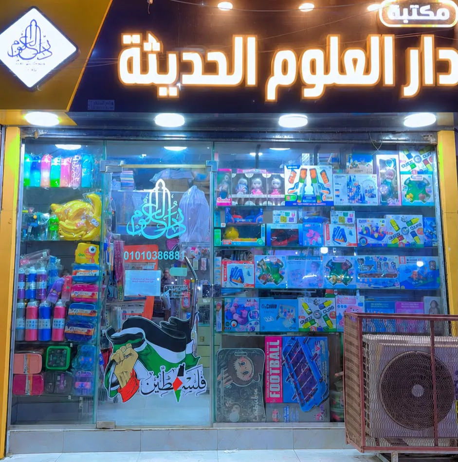 مكتبة دار العلوم الحديثة