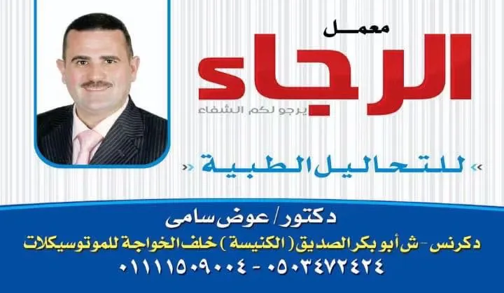 معمل الرجاء  