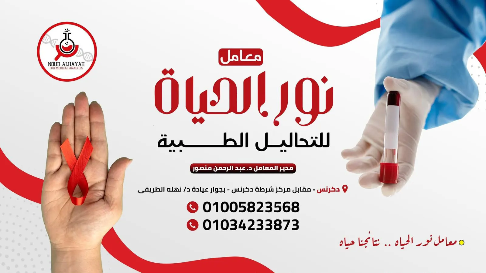 معمل نور الحياة للتحاليل الطبية 