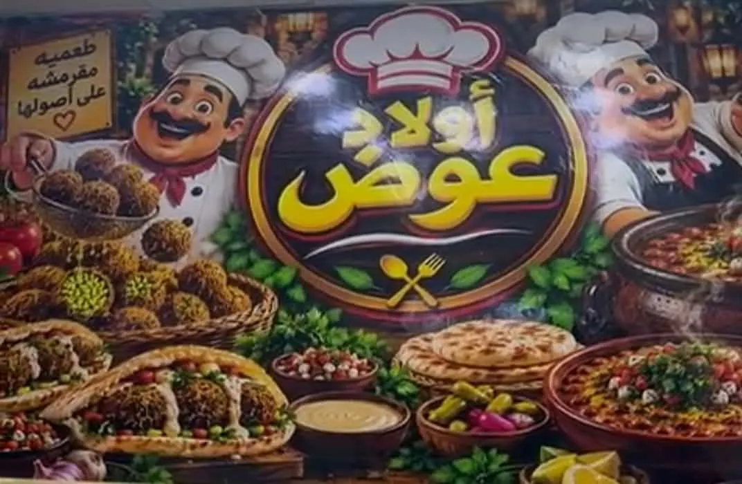 مطعم أولاد عوض — صورة 3