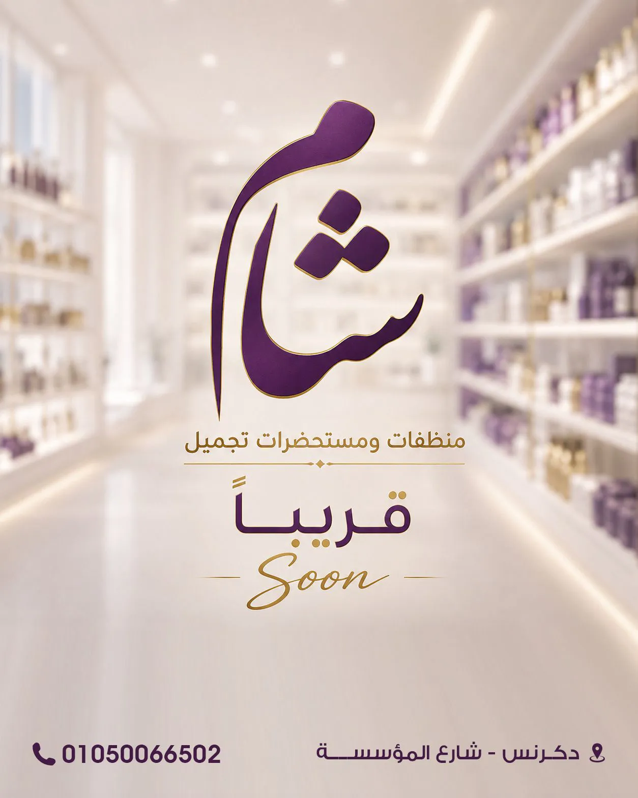 شام
