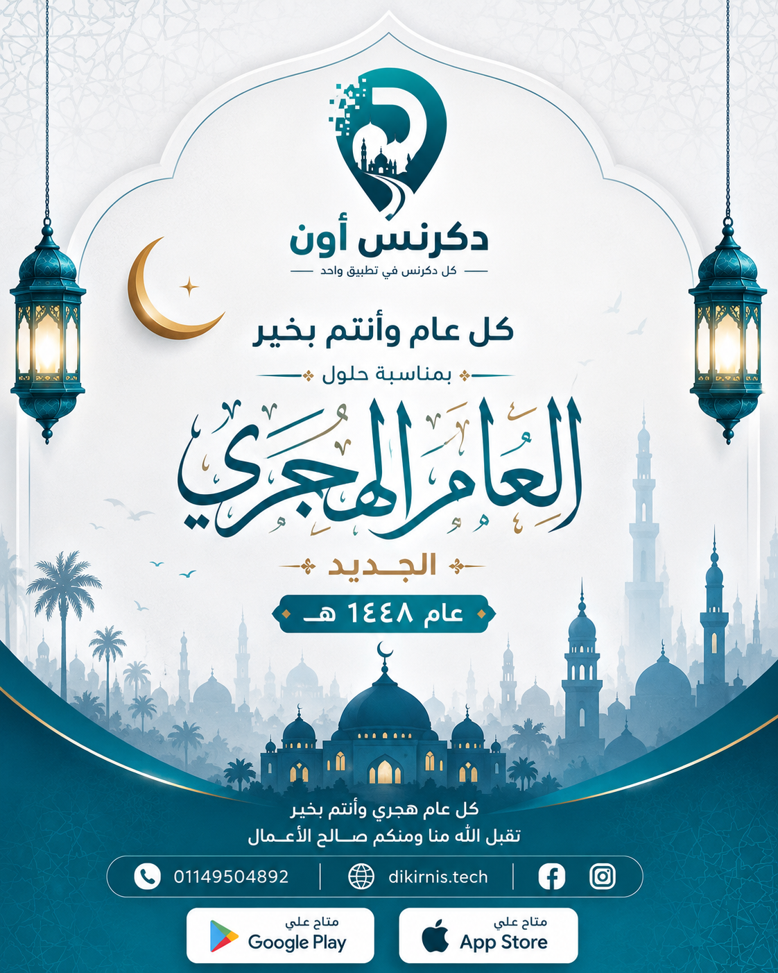 تهنئة من دكرنس أون بمناسبة العام الهجري الجديد ١٤٤٨هـ