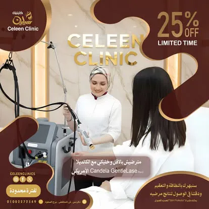 سيلين كلينك | Celeen Clinic 
