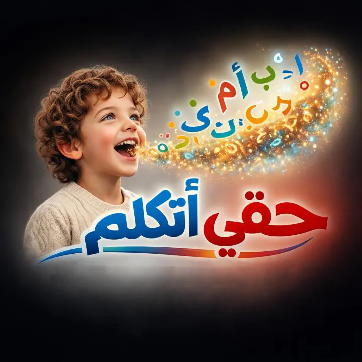 مركز حقى أتكلم للتخاطب والتكامل الحسي