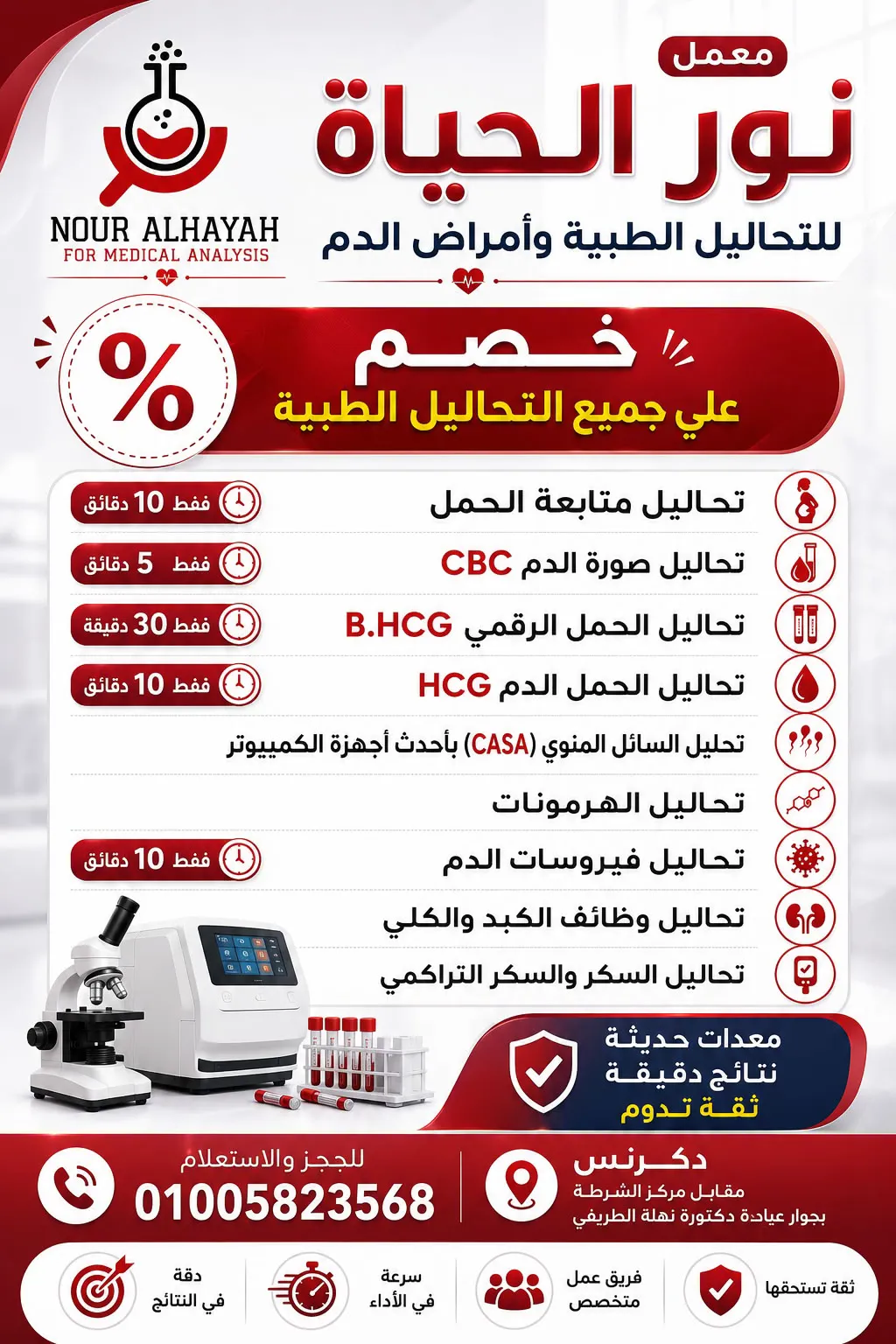 معمل نور الحياة للتحاليل الطبية 