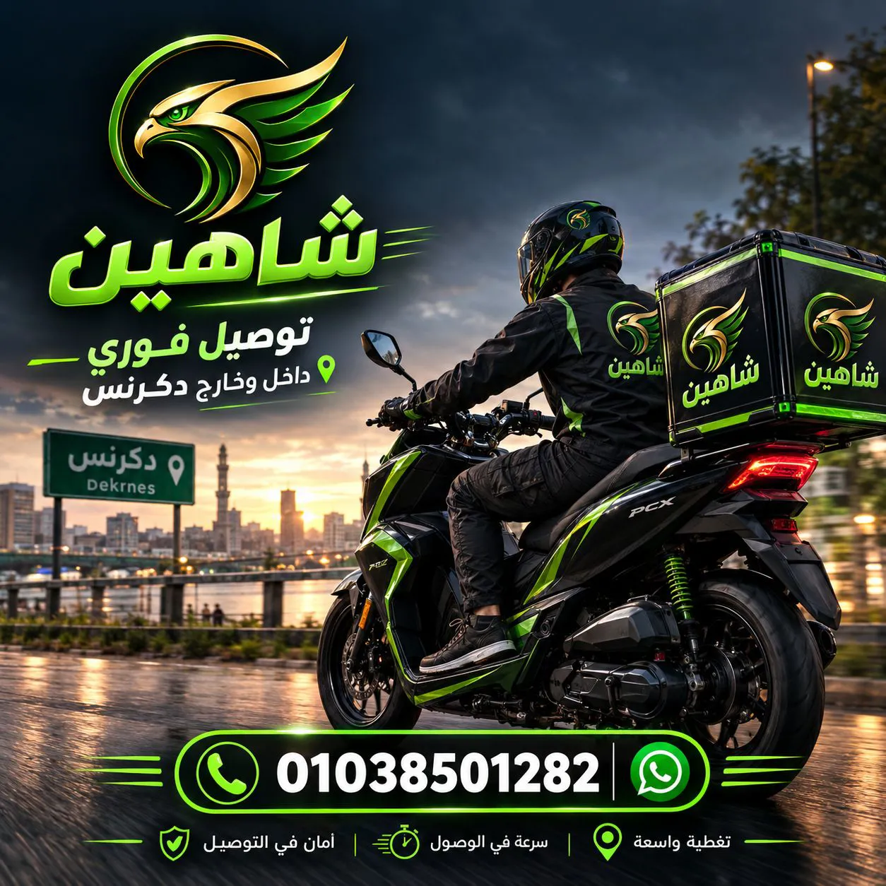 مكتب شاهين  للتوصيل