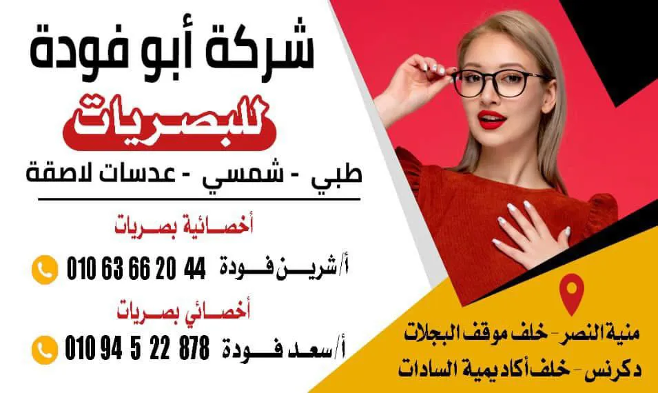 شركه ابوفوده للبصريات