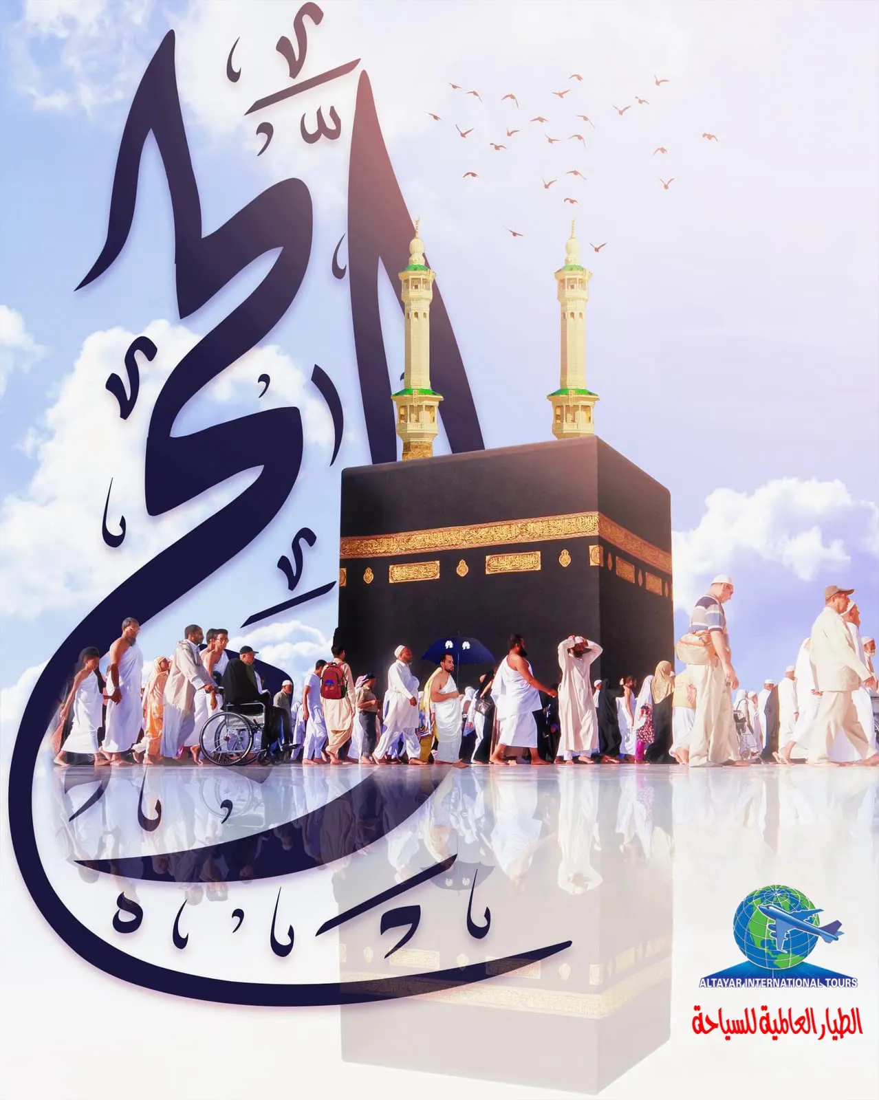 شركة الطيار العالمية للسياحة