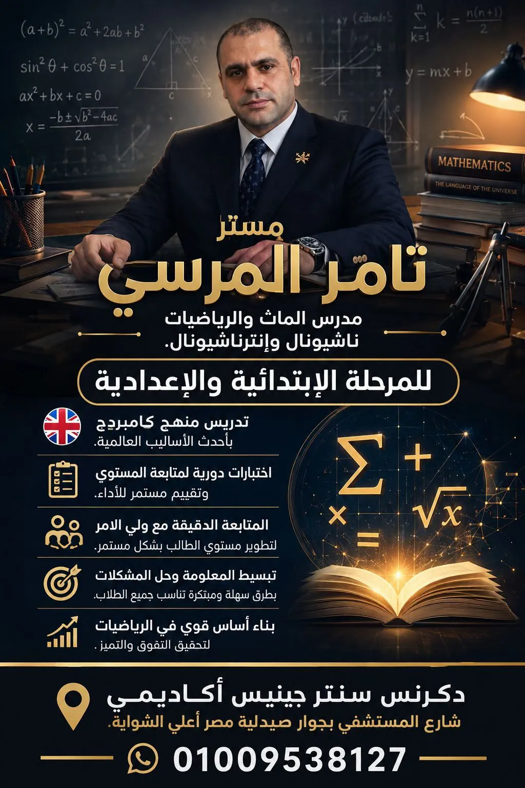 مستر تامر المرسي