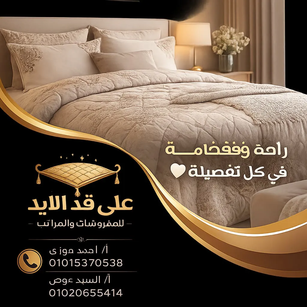 معرض على قد الإيد للمراتب والمفروشات والستائر