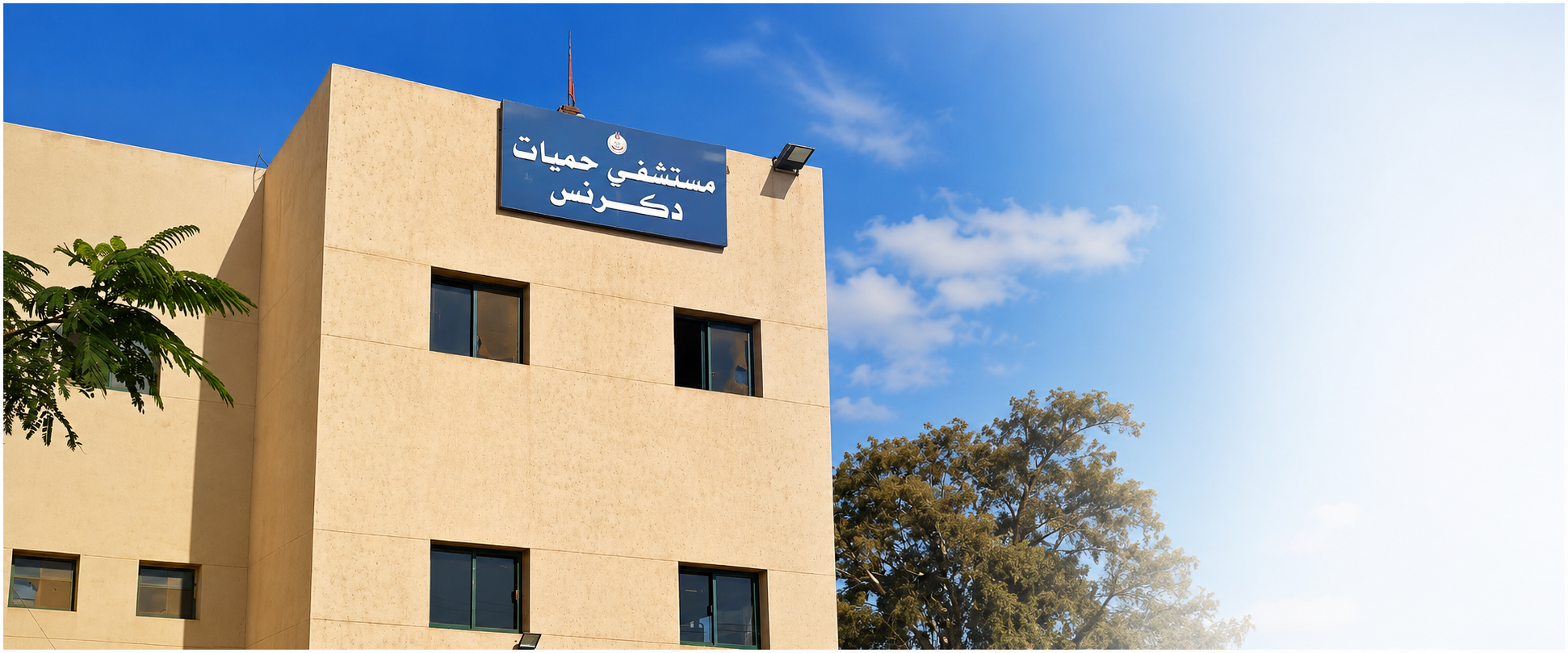 مستشفى الحميات دكرنس