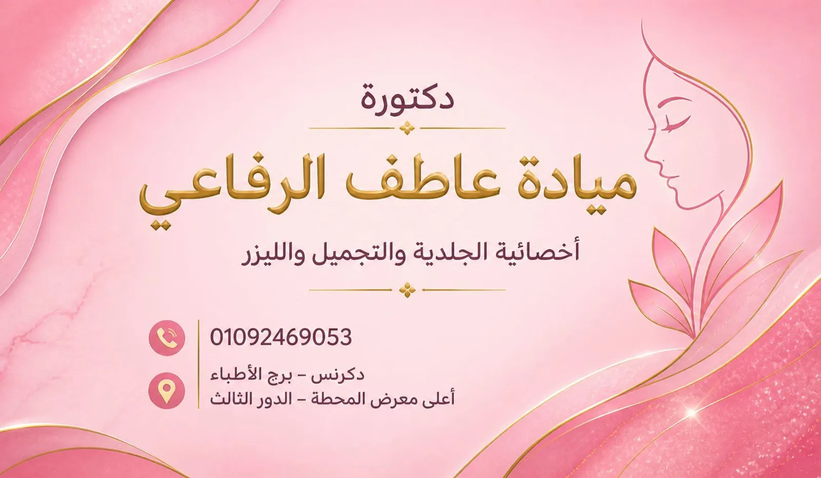 د/ ميادة عاطف الرفاعي  ديرما كلينك