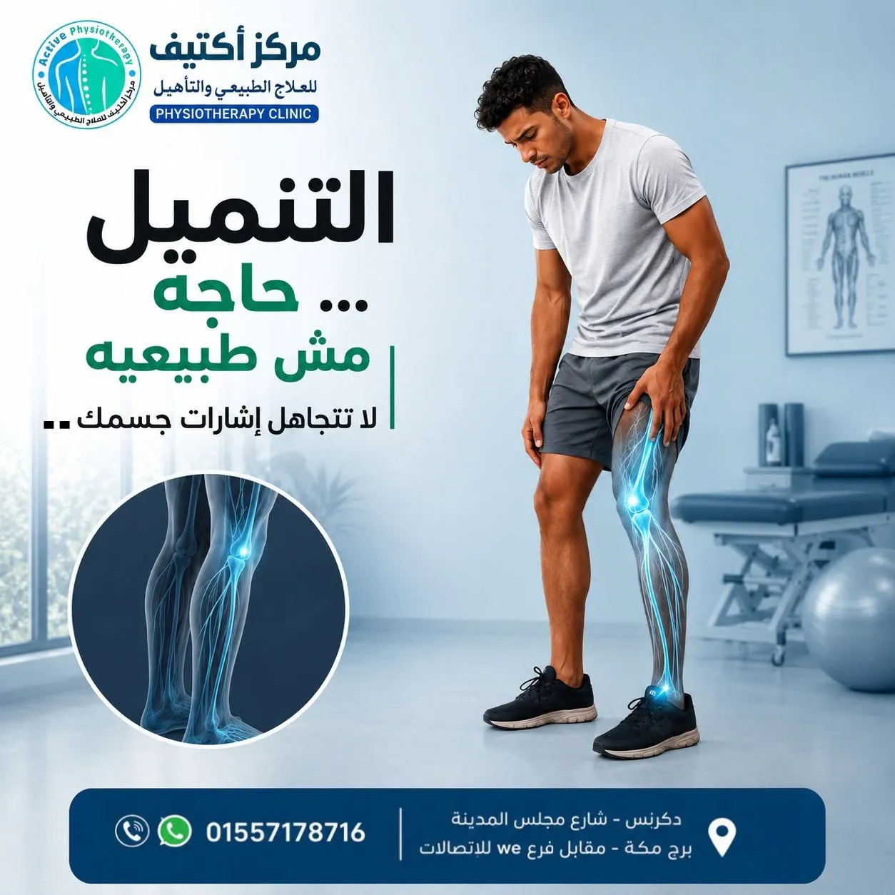 مركز أكتيف للعلاج الطبيعي والتأهيل