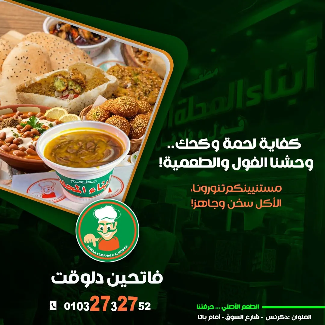 مطعم ابناء المحلة بدكرنس