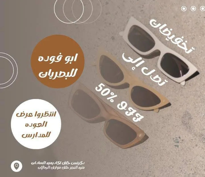 شركه ابوفوده للبصريات