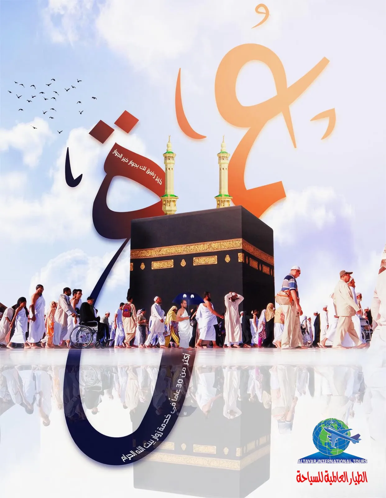 شركة الطيار العالمية للسياحة