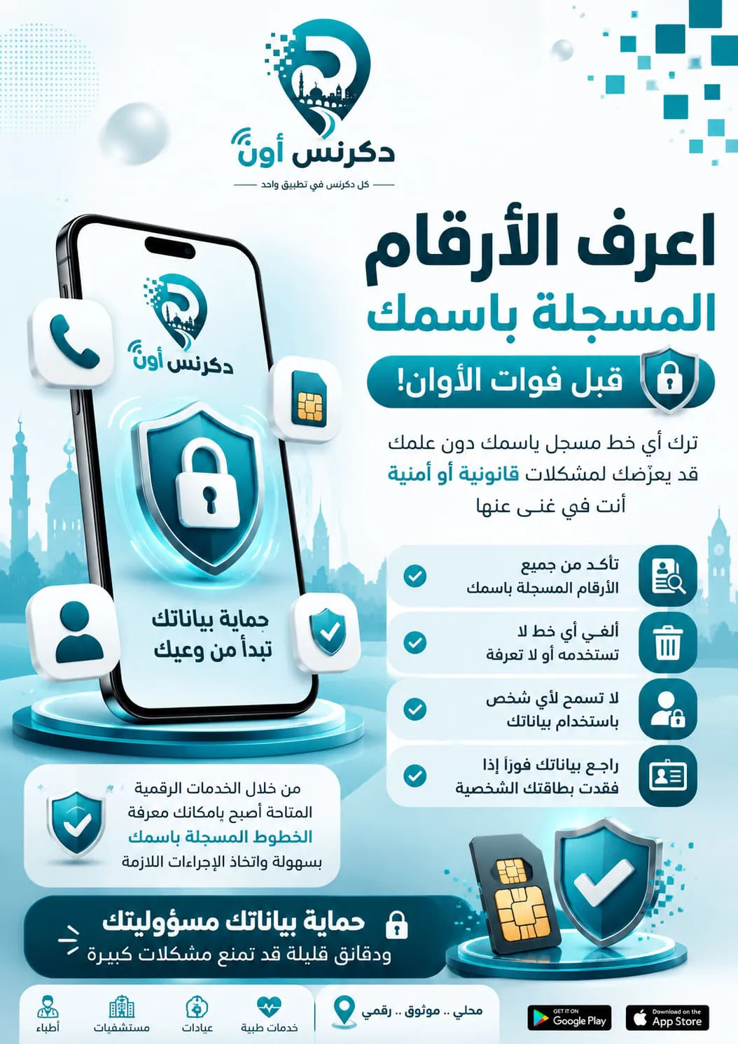 🚨 اعرف الأرقام المسجلة باسمك واحمِ بياناتك