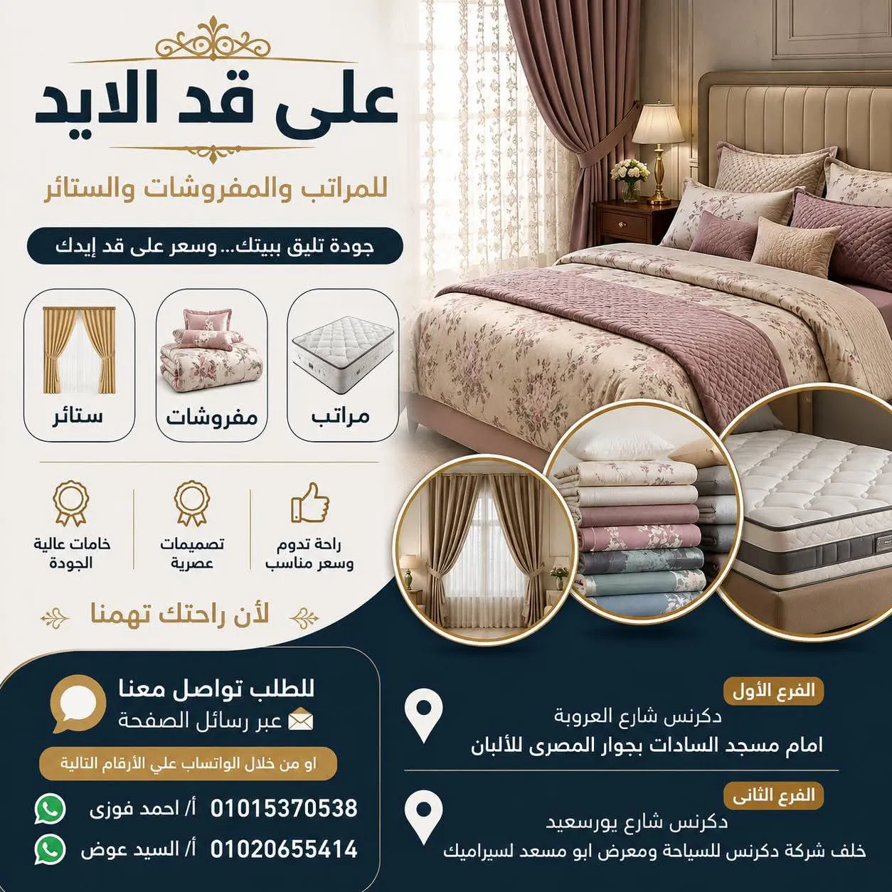 معرض على قد الإيد للمراتب والمفروشات والستائر
