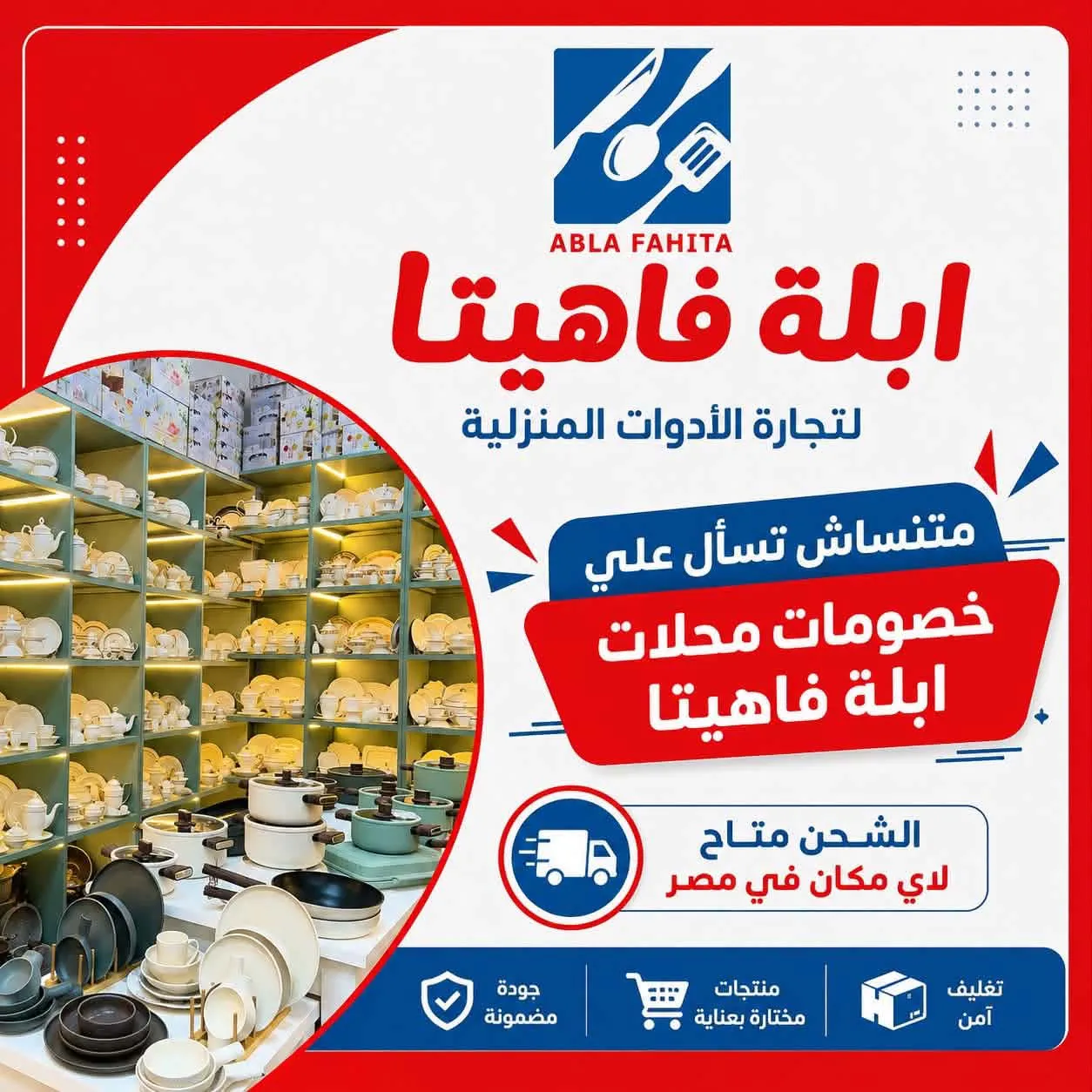 ابله فاهيتا للادوات المنزليه