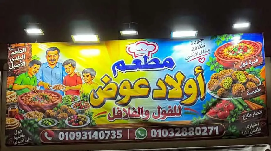 مطعم أولاد عوض — صورة 1