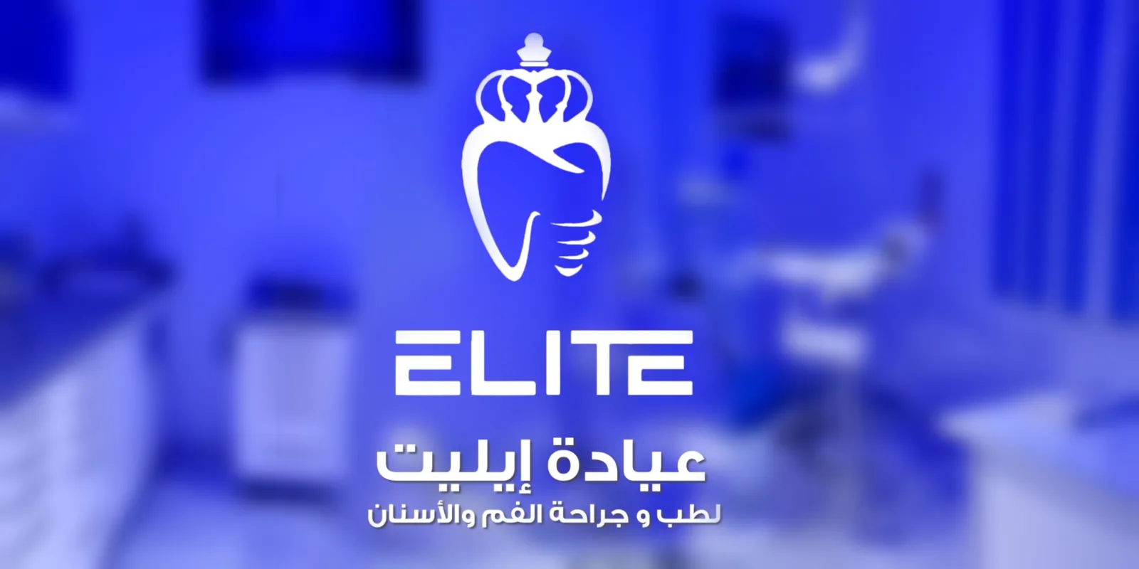عيادة إيليت لطب الأسنان د. حسام السيد منصور 