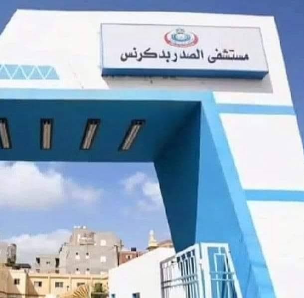 مستشفى الصدر دكرنس