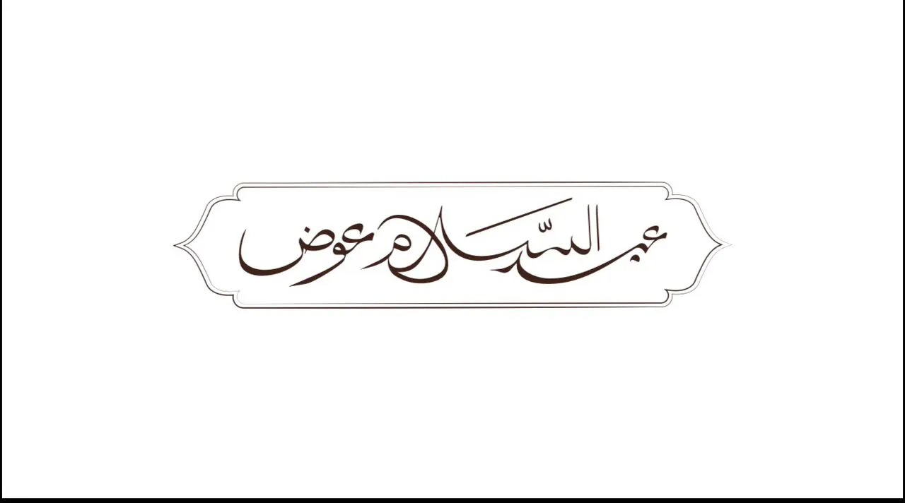 معرض عبد السلام عوض للسجاد