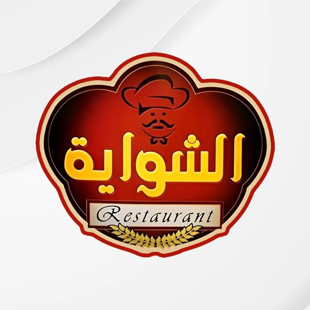 Elshwaya Restaurant - مطعم الشواية