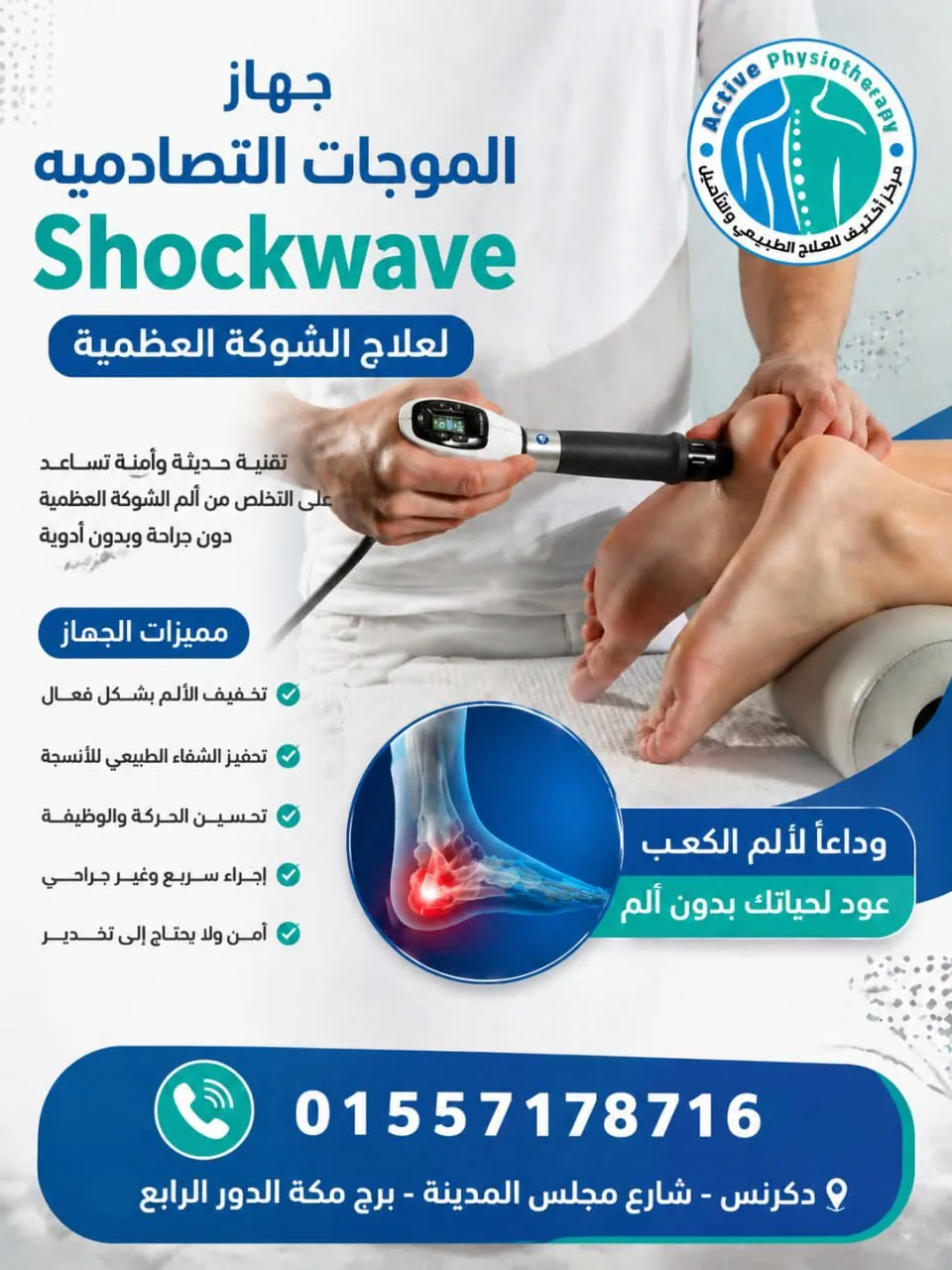 مركز أكتيف للعلاج الطبيعي والتأهيل