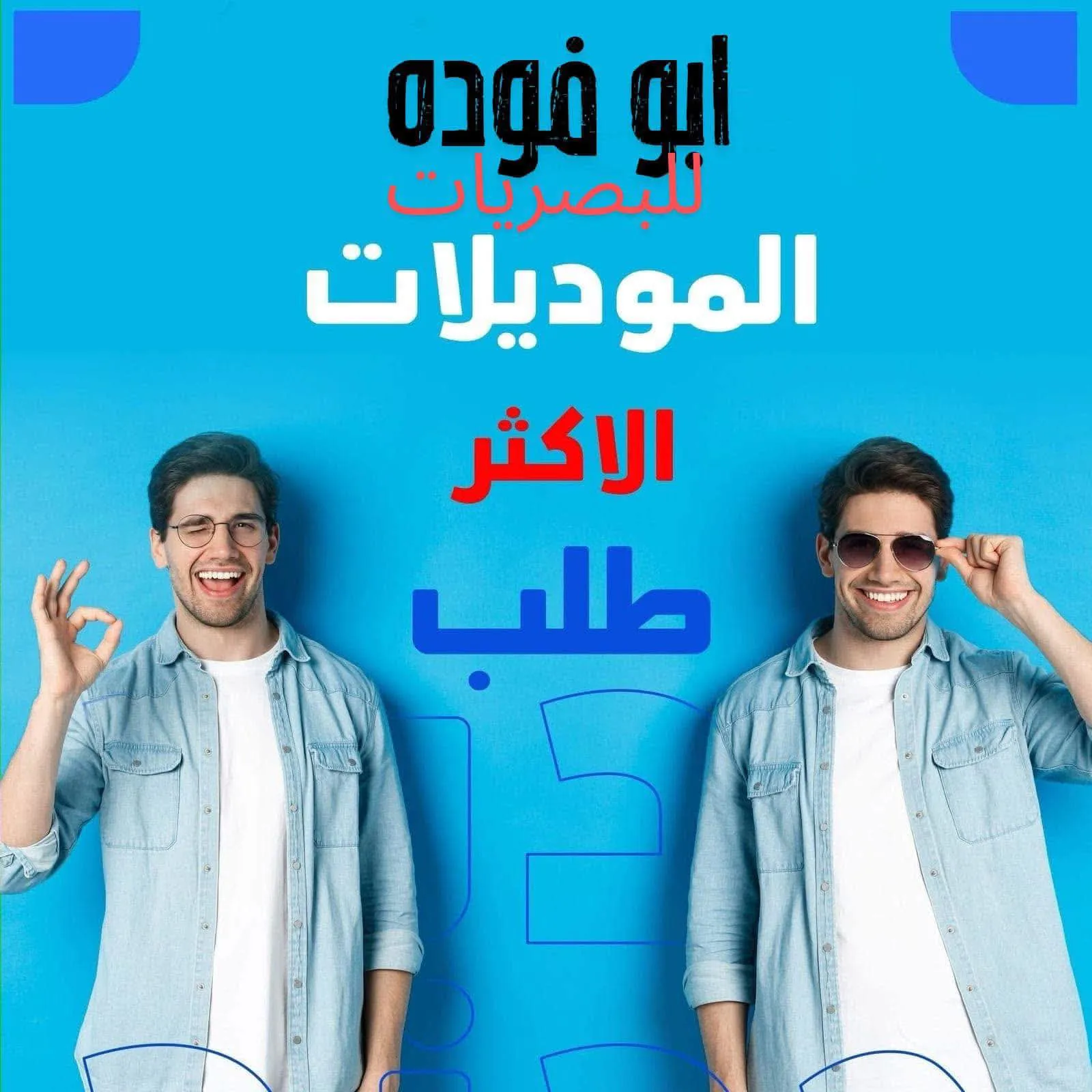 شركه ابوفوده للبصريات