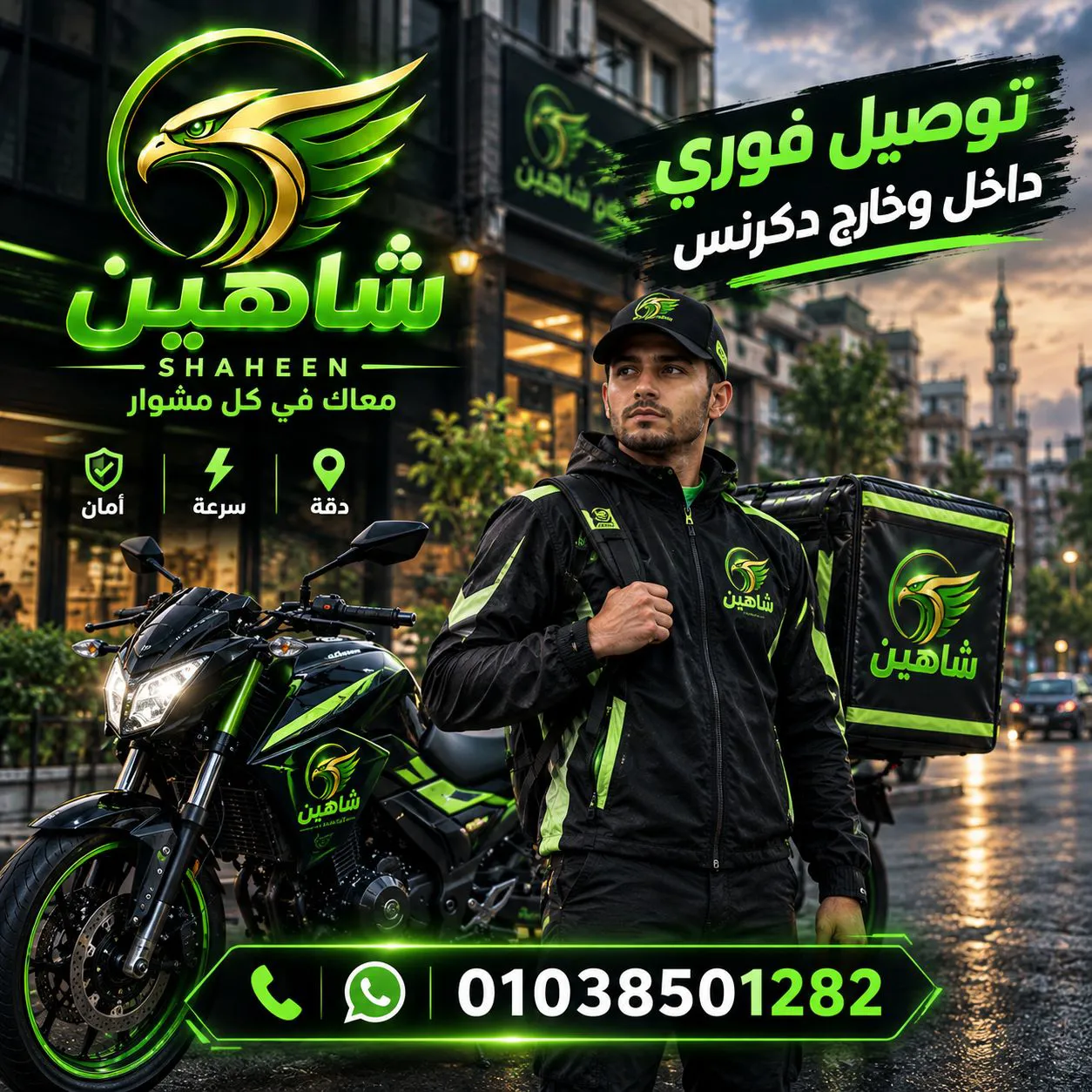 مكتب شاهين  للتوصيل