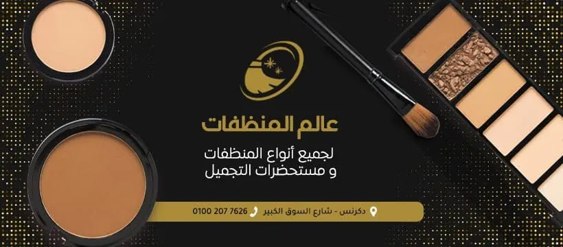 عالم المنظفات