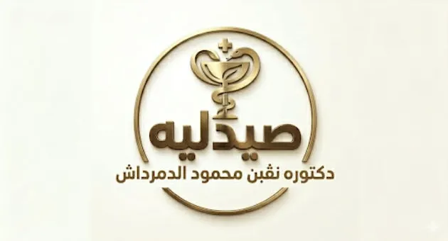 صيدلية دكتورة نفين محمود سعيد الدمرداش