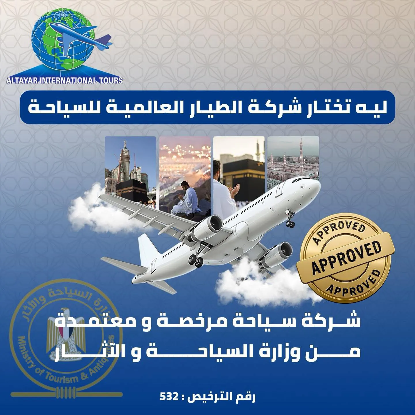 شركة الطيار العالمية للسياحة