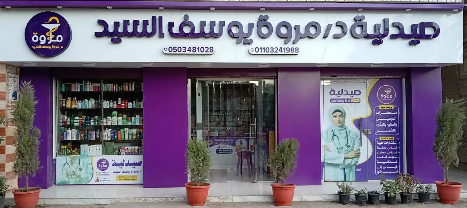 صيدلية د/ مروة يوسف السيد 