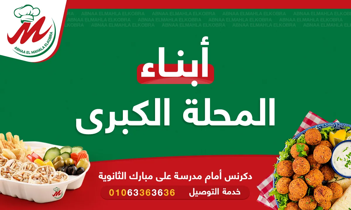 مطعم ابو حامد - ابناء المحلة الكبرى