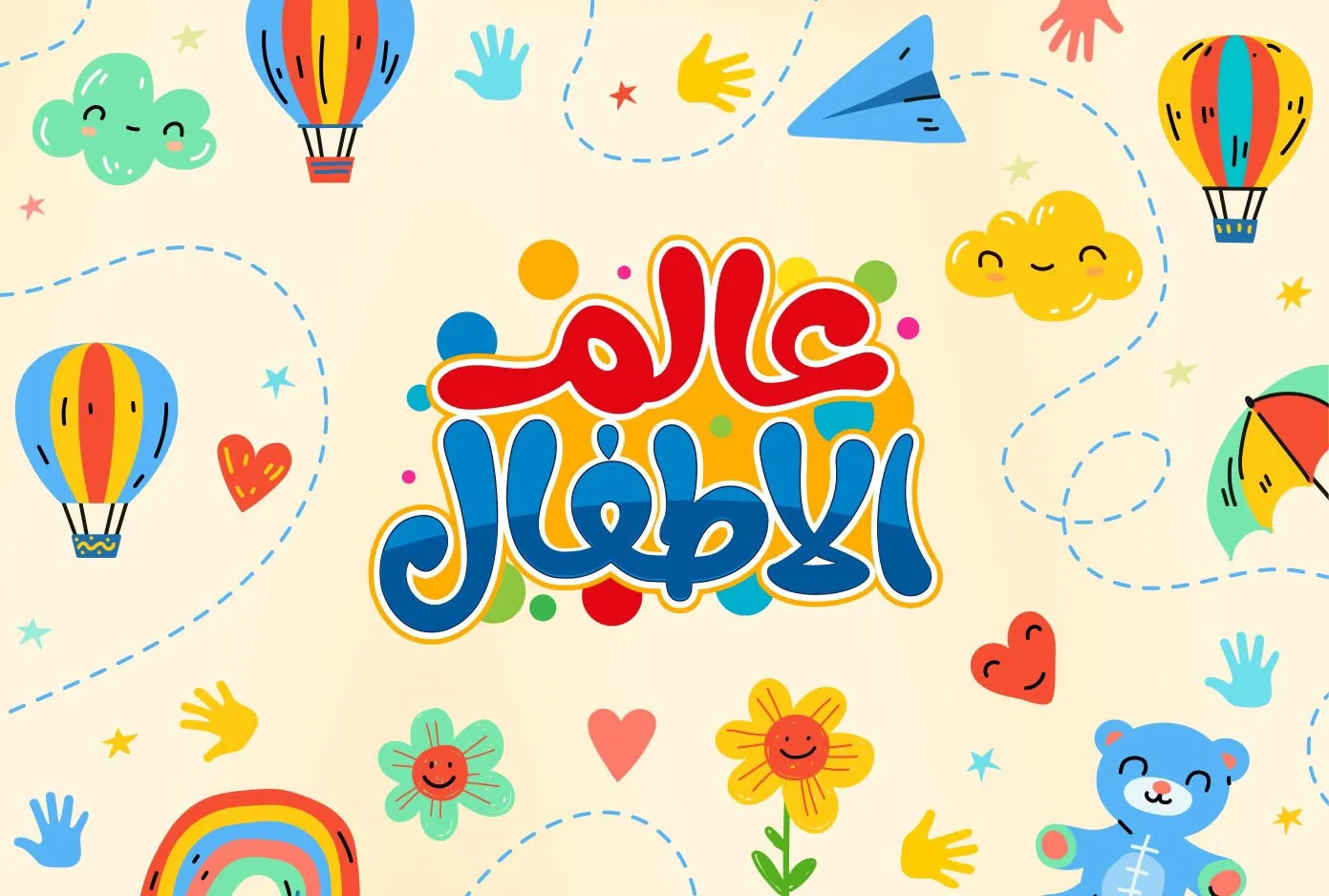 حضانة عالم الأطفال
