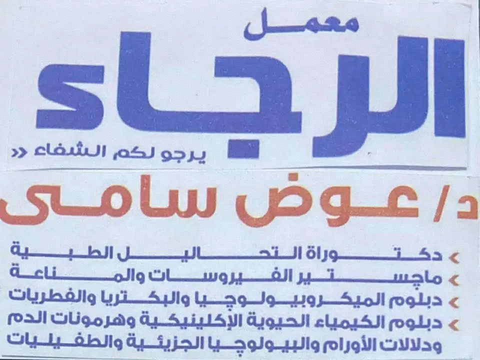 معمل الرجاء  