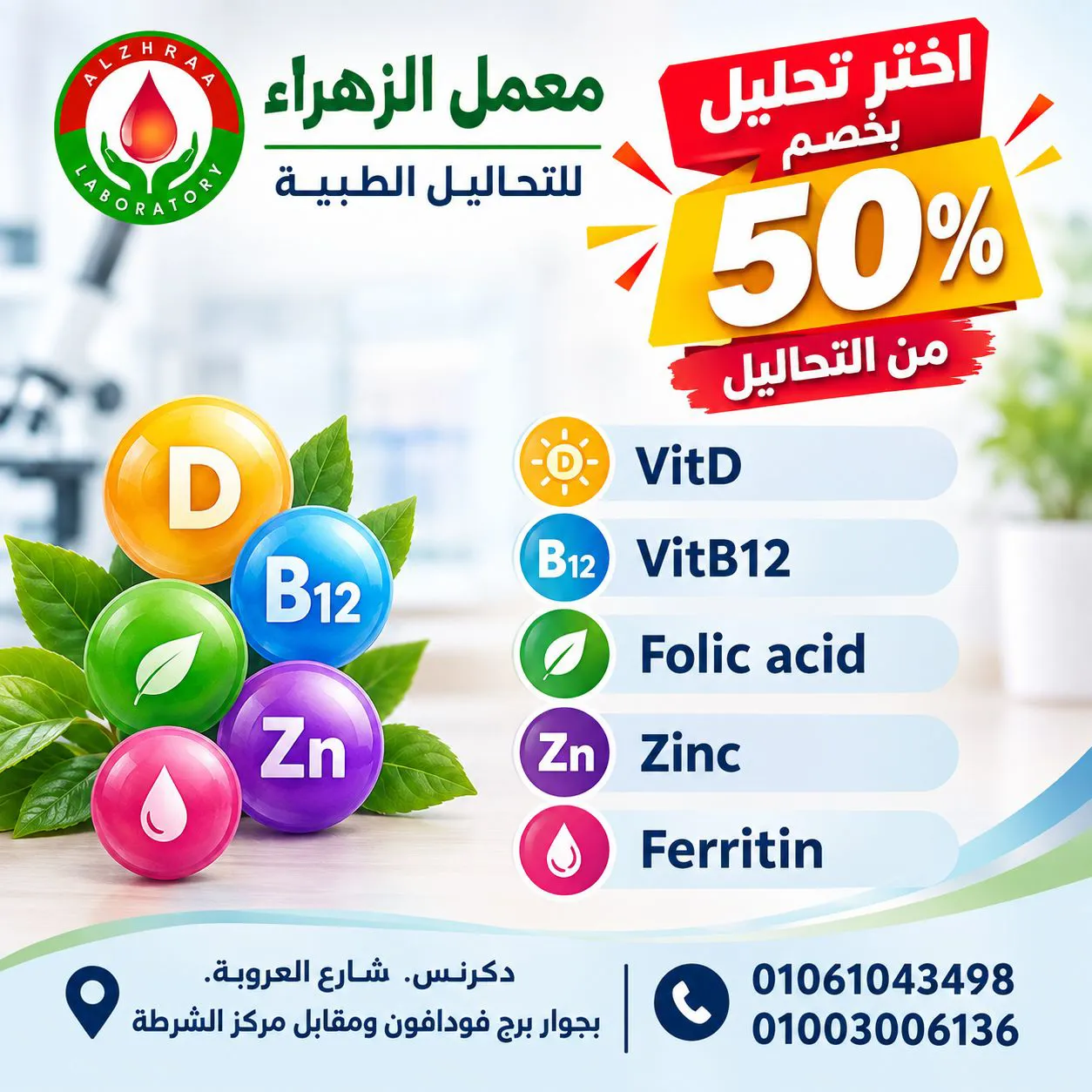 بخصم 50% تقدر تعمل تحاليل الفيتامينات