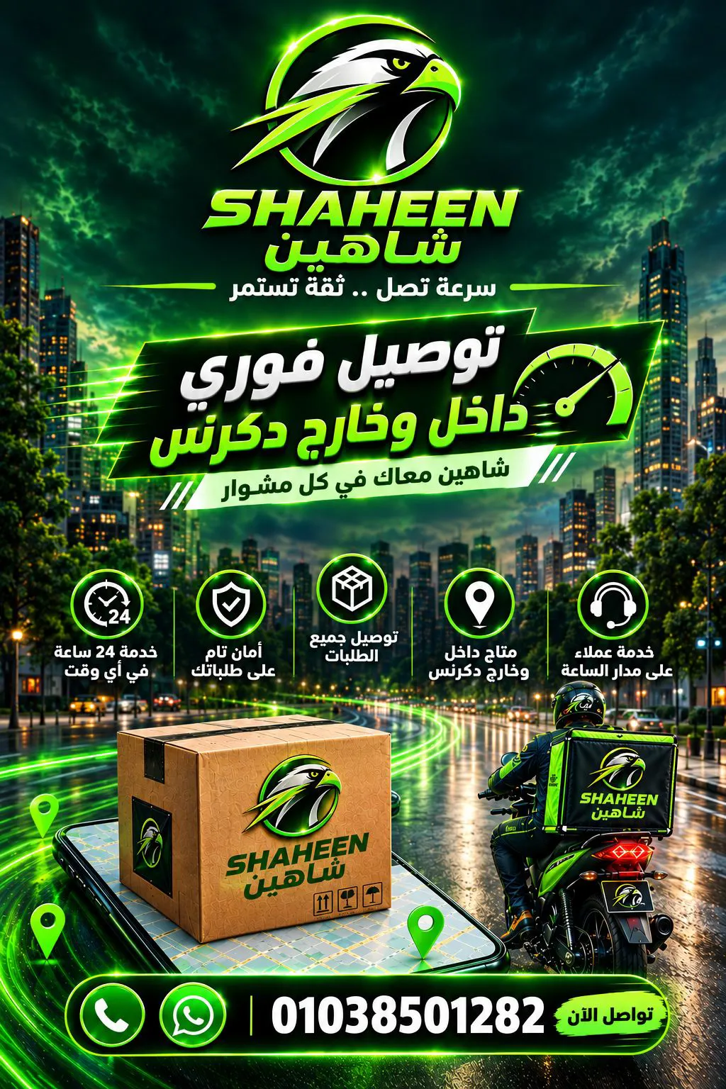 مكتب شاهين  للتوصيل